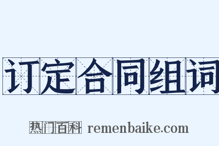 订定合同组词是什么意思的图片